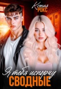 Обложка книги "Сводные. Я тебя испорчу"