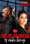 Обложка книги "После развода. Я тебя верну"