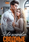 Обложка книги "Сводные. Я всё исправлю"
