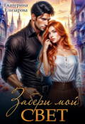 Обложка книги "Забери мой свет"