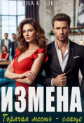 Обложка книги "Измена. Горячая месть слаще"