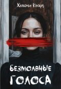 Обложка книги "Безмолвные голоса"