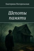 Обложка книги "Шепоты памяти"