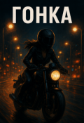 Обложка книги "Гонка"