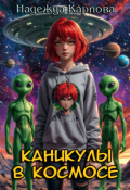 Обложка книги "Каникулы в космосе"