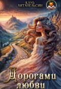 Обложка книги "Дорогами любви"