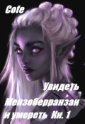 Обложка книги "Увидеть Мензоберранзан и умереть Книга 1 "