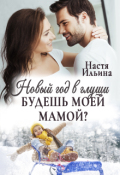 Обложка книги "Новый год в глуши, или Будешь моей мамой?"