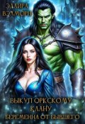 Обложка книги "Выкуп оркскому клану. Беременна от бывшего"