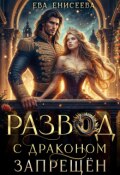 Обложка книги "Развод с драконом запрещён"