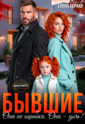 Обложка книги "Бывшие. Она не ошибка. Она - дочь!"