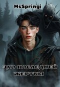 Обложка книги "Эхо последней жертвы"