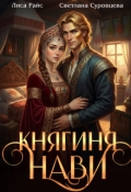 Обложка книги "Княгиня Нави"