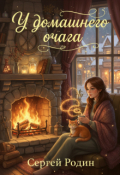 Обложка книги "У домашнего очага"