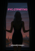 Обложка книги "Рус.Стриптиз"