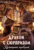 Обложка книги "Дракон с сюрпризом. Кулинарный переворот"