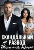 Обложка книги "Скандальный развод. Шах и мат, дорогой"
