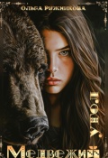 Обложка книги "Медвежий Угол"