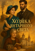 Обложка книги "Хозяйка янтарного света."