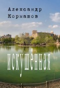 Обложка книги "Искушённая"