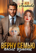 Обложка книги "Верну семью после измены"
