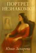 Обложка книги "Портрет незнакомки"