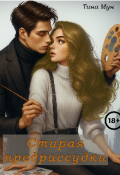 Обложка книги "Стирая предрассудки"