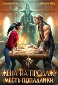 Обложка книги "Жена на продажу. Месть попаданки"