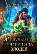 Обложка книги "Я случайно приручила злодея"