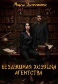 Обложка книги "Бездушная хозяйка агентства "