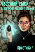 Обложка книги "Частный сыск. Осторожно! Работает ведьма."