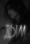 Обложка книги "Дым"