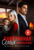 Обложка книги "Навязанная семья. Наследник"