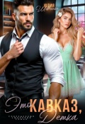 Обложка книги "Это Кавказ, детка"