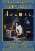 Обложка книги "Заколдованный край: Ивашка"