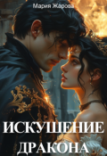 Обложка книги "Искушение дракона"