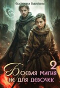 Обложка книги "Боевая магия не для девочек - 2"