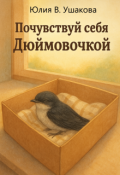 Обложка книги "Почувствуй себя Дюймовочкой"