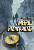 Обложка книги "Между империями"