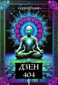 Обложка книги "Дзен 404"