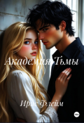 Обложка книги "Академия тьмы"
