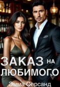 Обложка книги "Заказ на любимого"
