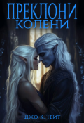 Обложка книги "Преклони колени"
