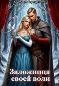 Обложка книги "Заложница своей воли"