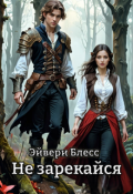 Обложка книги "Не зарекайся"