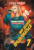 Обложка книги "90-е: Шоу должно продолжаться - 7"