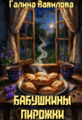 Обложка книги "Бабушкины пирожки"