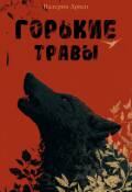 Обложка книги "Горькие травы"