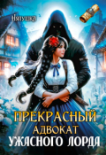 Обложка книги "Прекрасный адвокат ужасного лорда"
