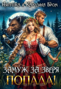 Обложка книги "Замуж за зверя. Попала!"